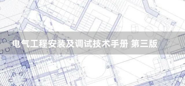 电气工程安装及调试技术手册 第三版 上册